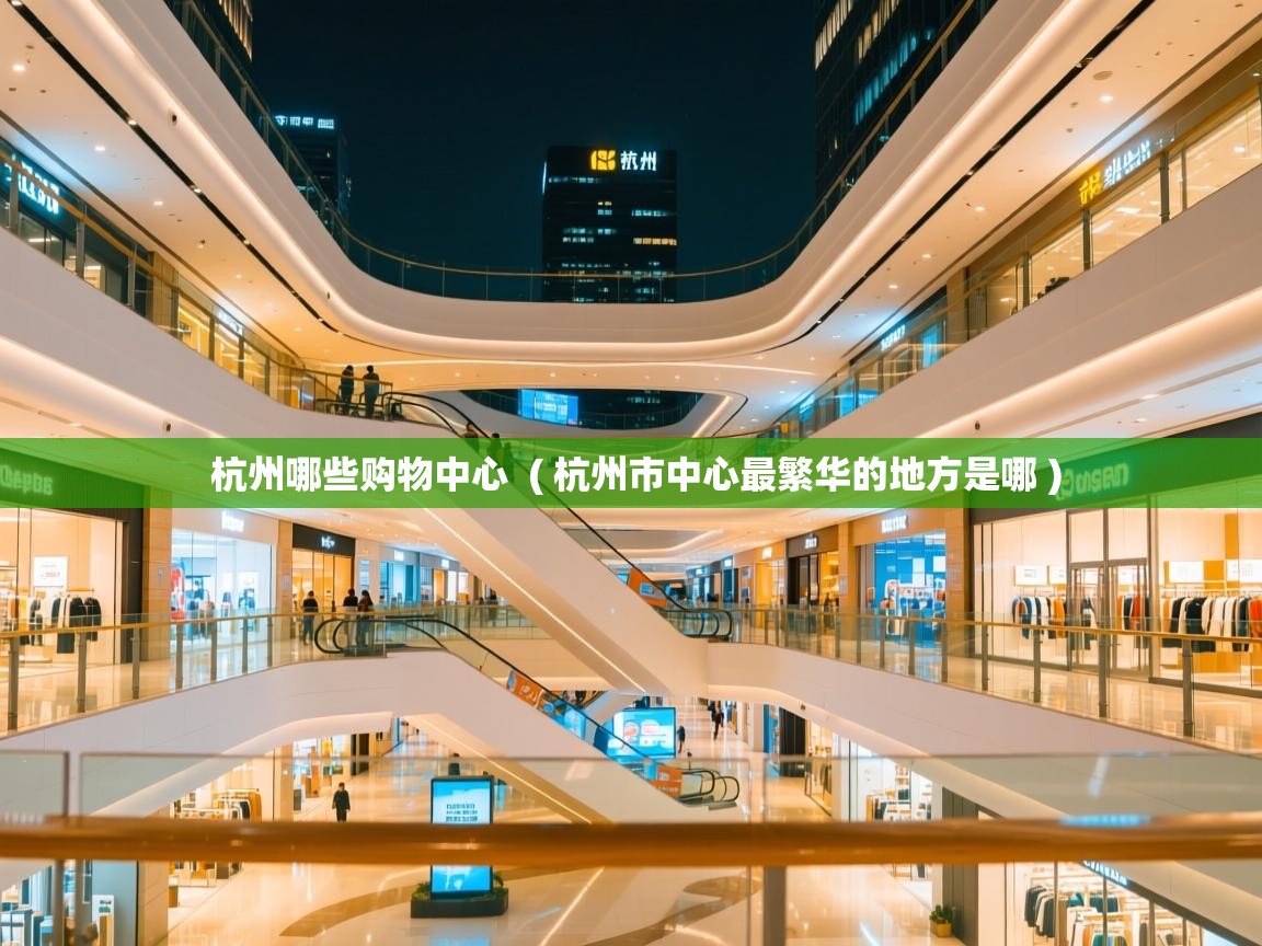  杭州哪些购物中心  ( 杭州市中心最繁华的地方是哪 )