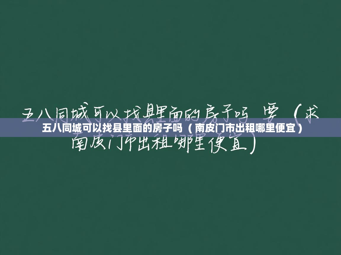  五八同城可以找县里面的房子吗  ( 南皮门市出租哪里便宜 )