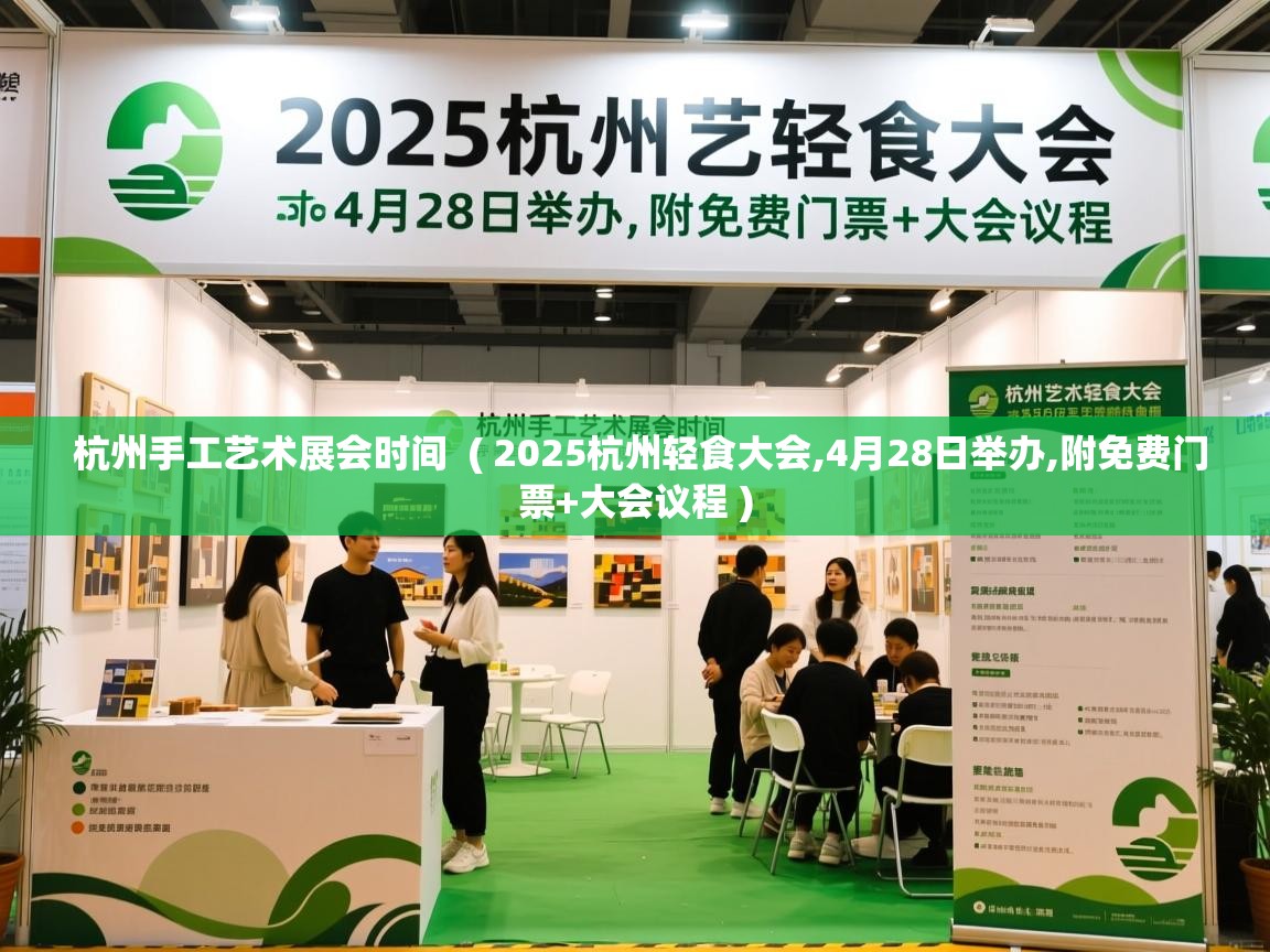  杭州手工艺术展会时间  ( 2025杭州轻食大会,4月28日举办,附免费门票+大会议程 )