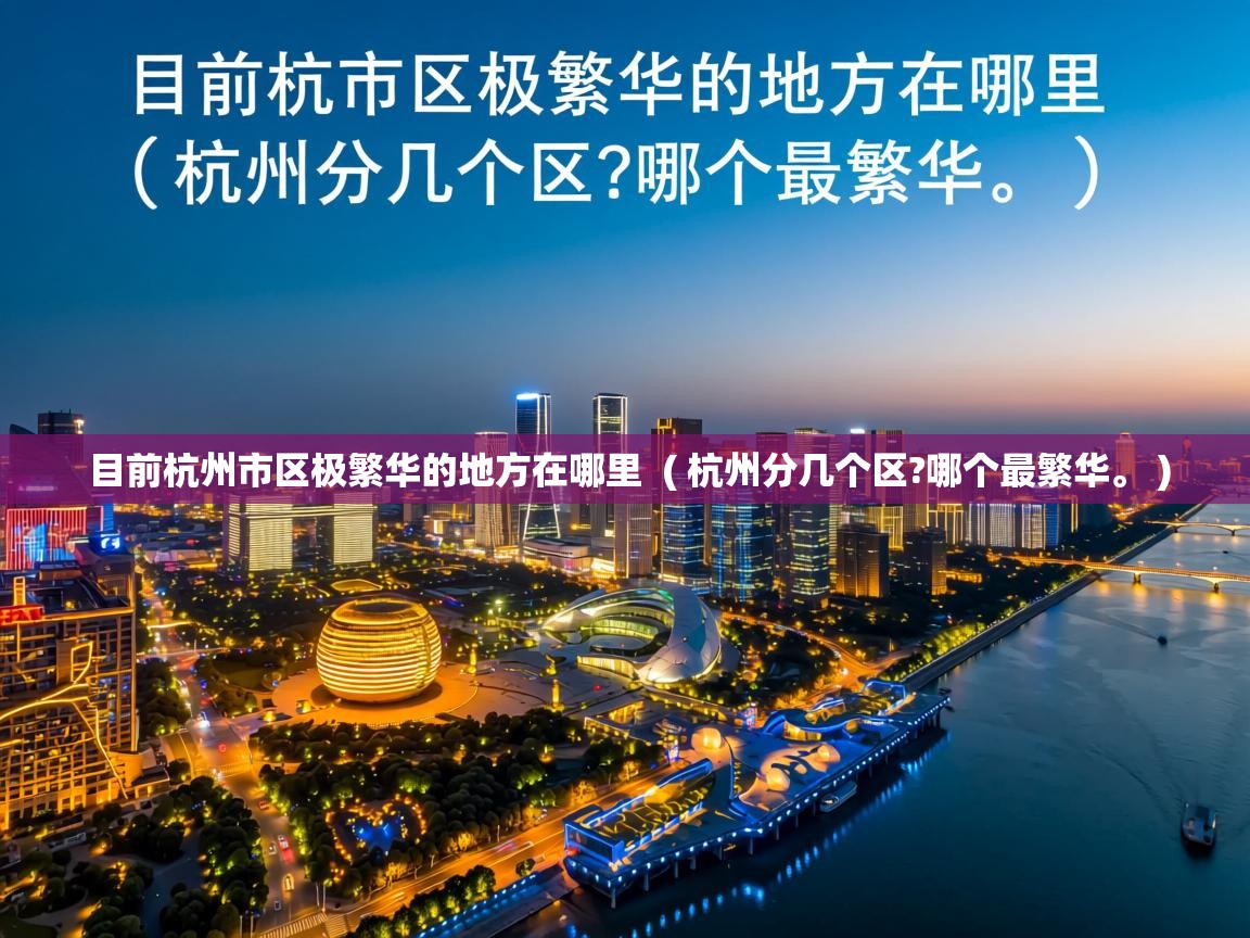  目前杭州市区极繁华的地方在哪里  ( 杭州分几个区?哪个最繁华。 )