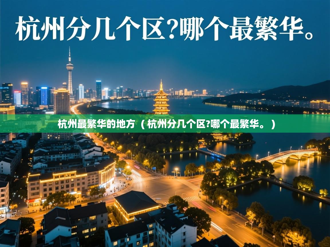  杭州最繁华的地方  ( 杭州分几个区?哪个最繁华。 )