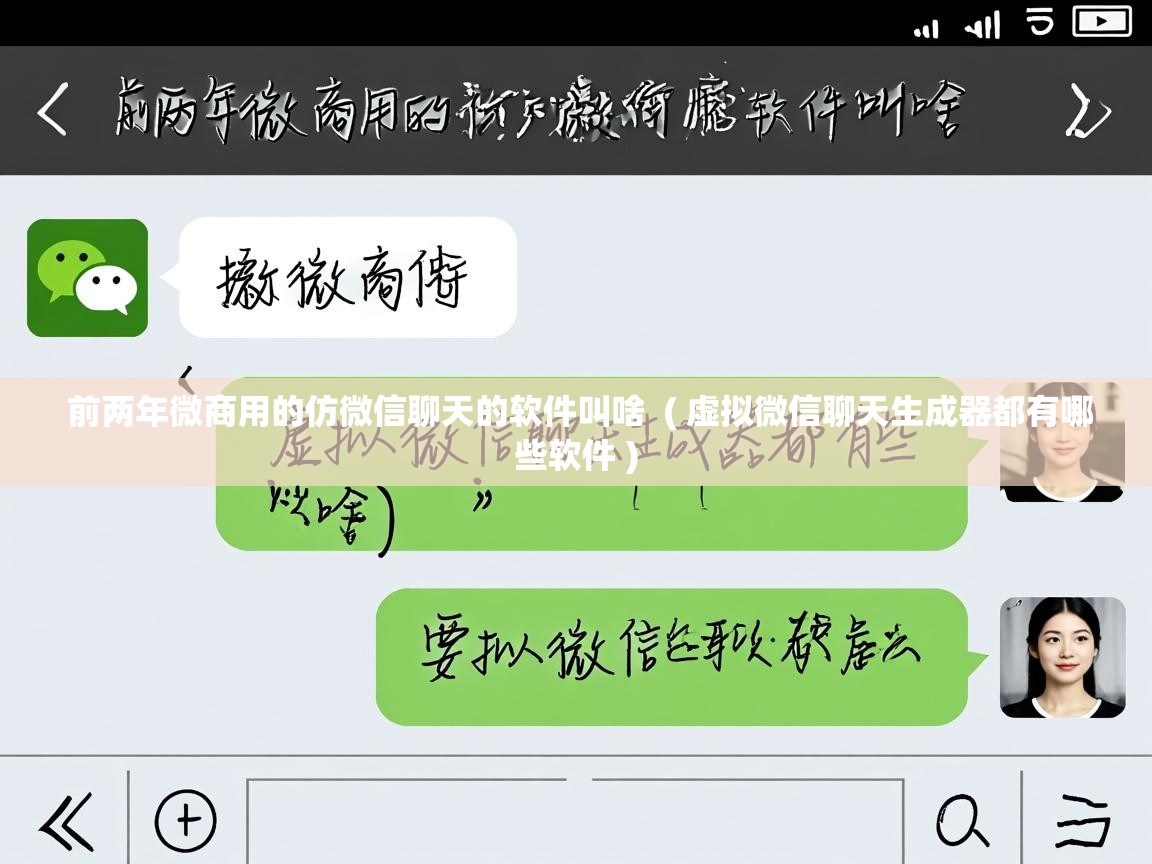  前两年微商用的仿微信聊天的软件叫啥  ( 虚拟微信聊天生成器都有哪些软件 )