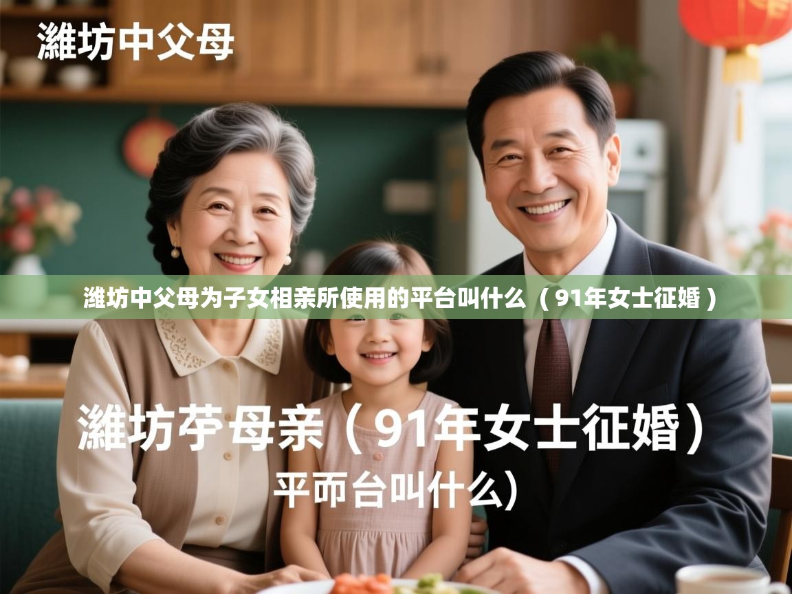  潍坊中父母为子女相亲所使用的平台叫什么  ( 91年女士征婚 )