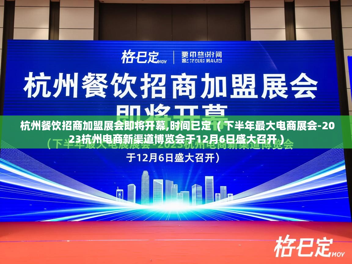  杭州餐饮招商加盟展会即将开幕,时间已定  ( 下半年最大电商展会-2023杭州电商新渠道博览会于12月6日盛大召开 )