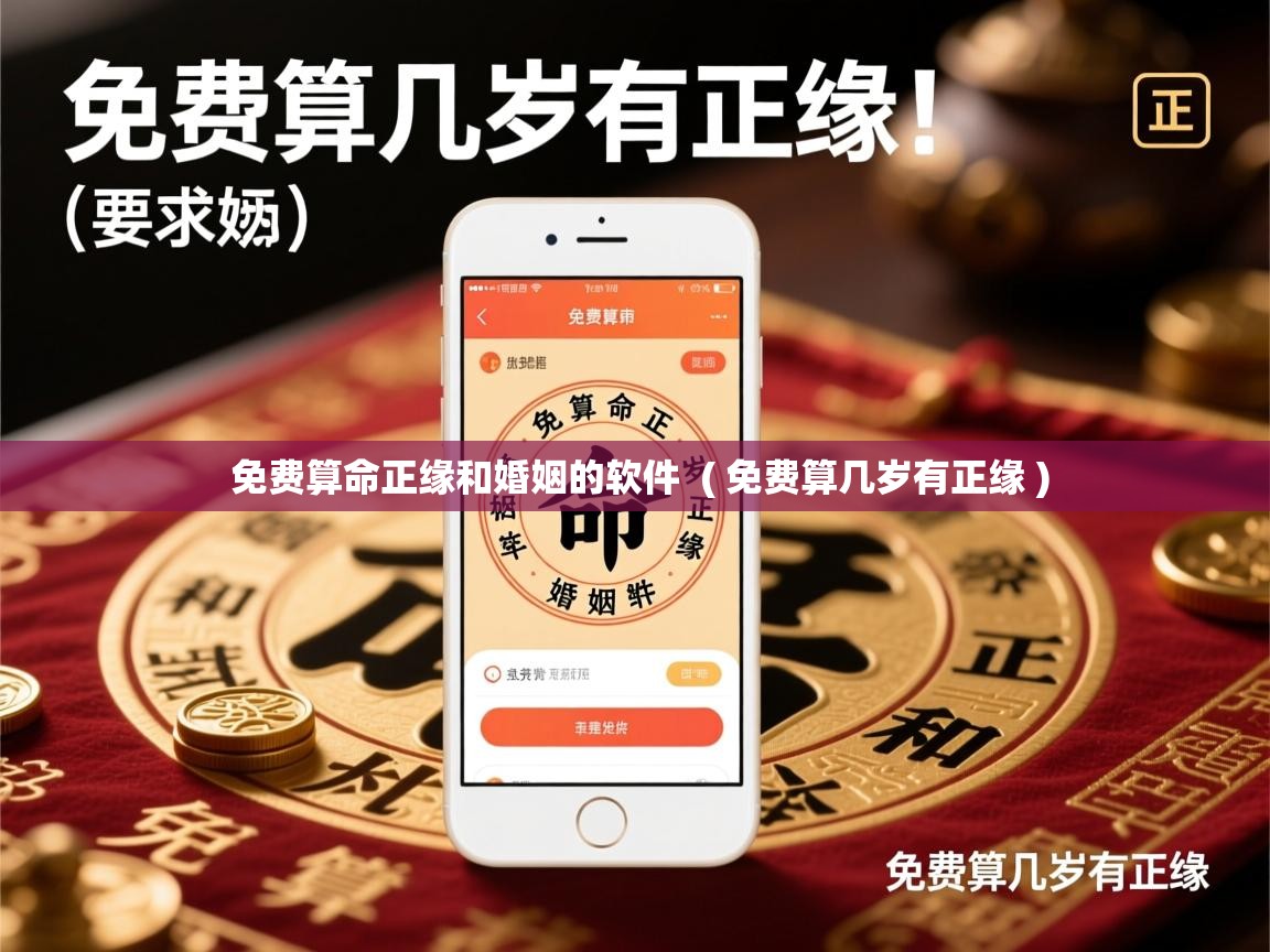  免费算命正缘和婚姻的软件  ( 免费算几岁有正缘 )