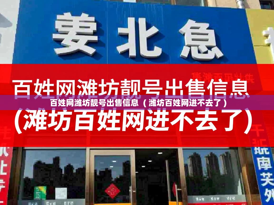  百姓网潍坊靓号出售信息  ( 潍坊百姓网进不去了 )