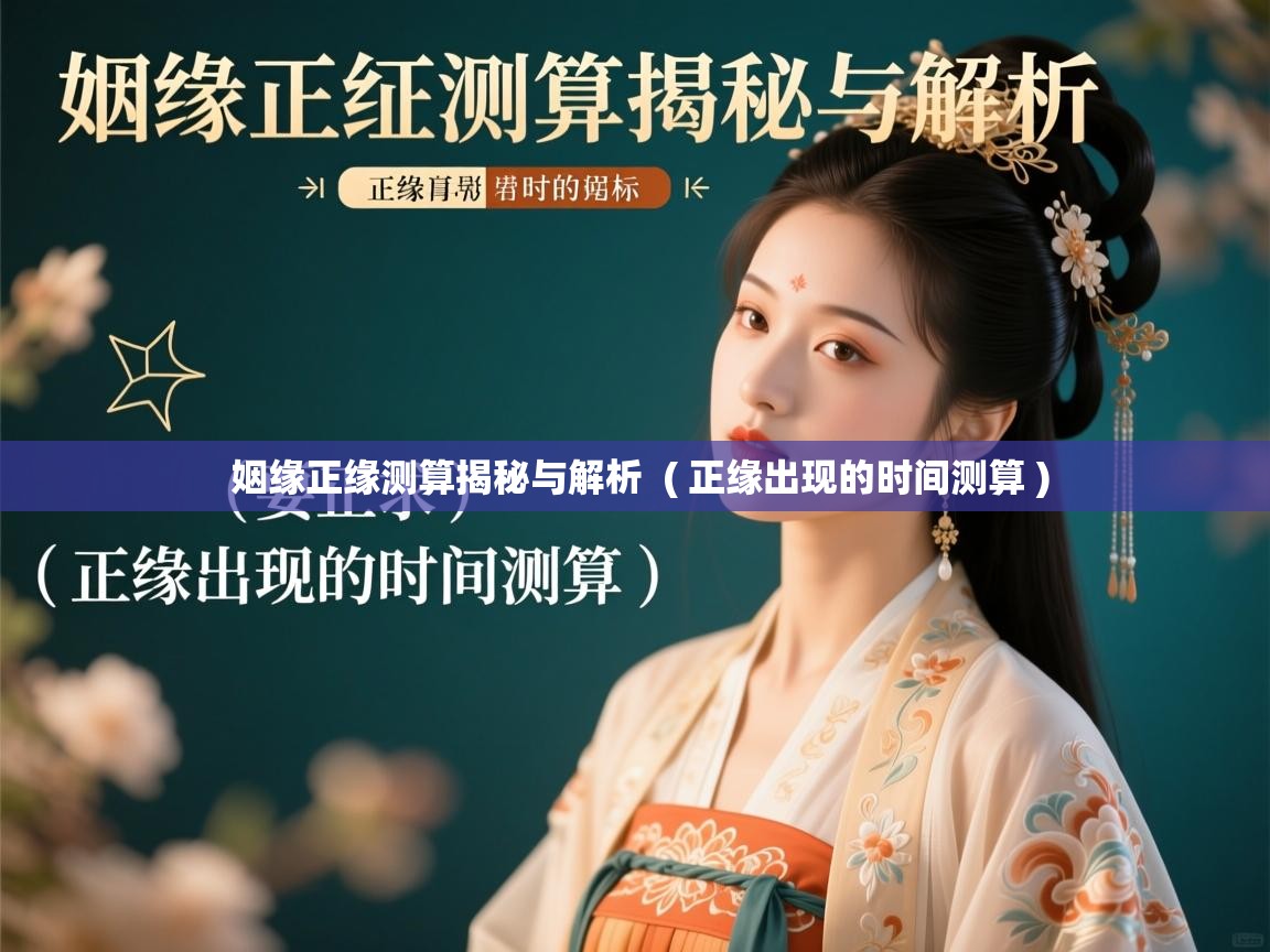 姻缘正缘测算揭秘与解析  ( 正缘出现的时间测算 )