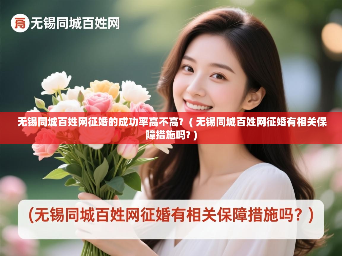 无锡同城百姓网征婚的成功率高不高? ( 无锡同城百姓网征婚有相关保障措施吗? ) 无锡同城百姓网征婚的成功率高不高? ( 无锡同城百姓网征婚有相关保障措施吗? )