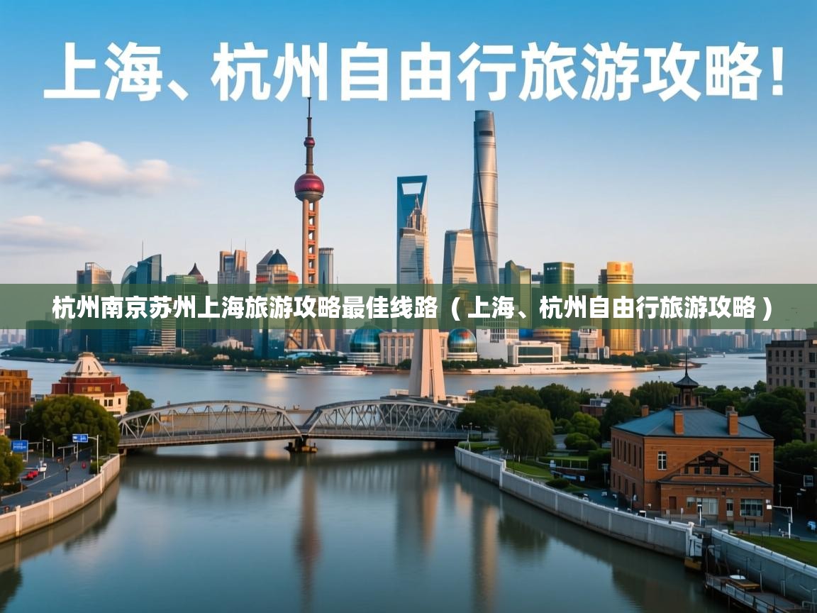  杭州南京苏州上海旅游攻略最佳线路  ( 上海、杭州自由行旅游攻略 )