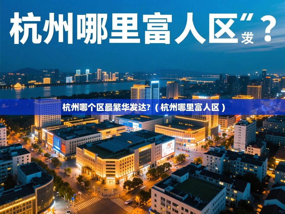  杭州哪个区最繁华发达?  ( 杭州哪里富人区 )