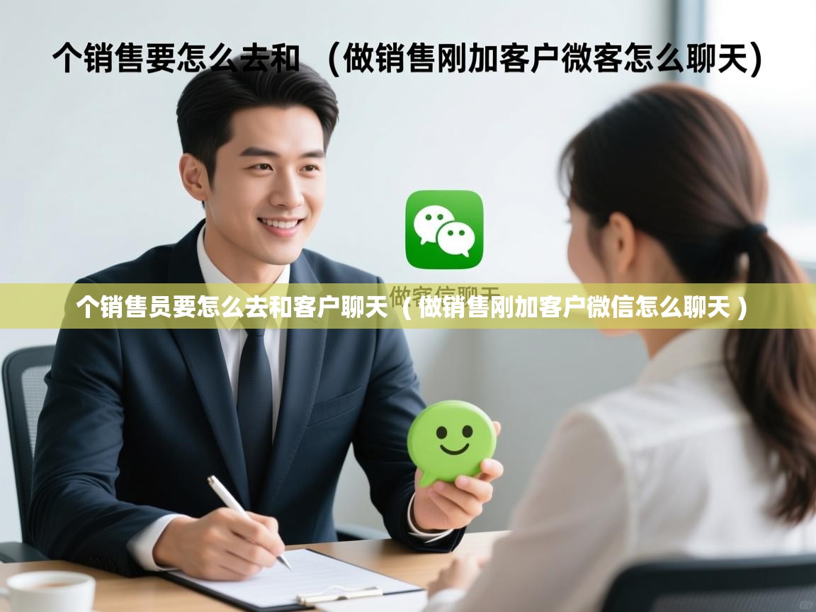  个销售员要怎么去和客户聊天  ( 做销售刚加客户微信怎么聊天 )