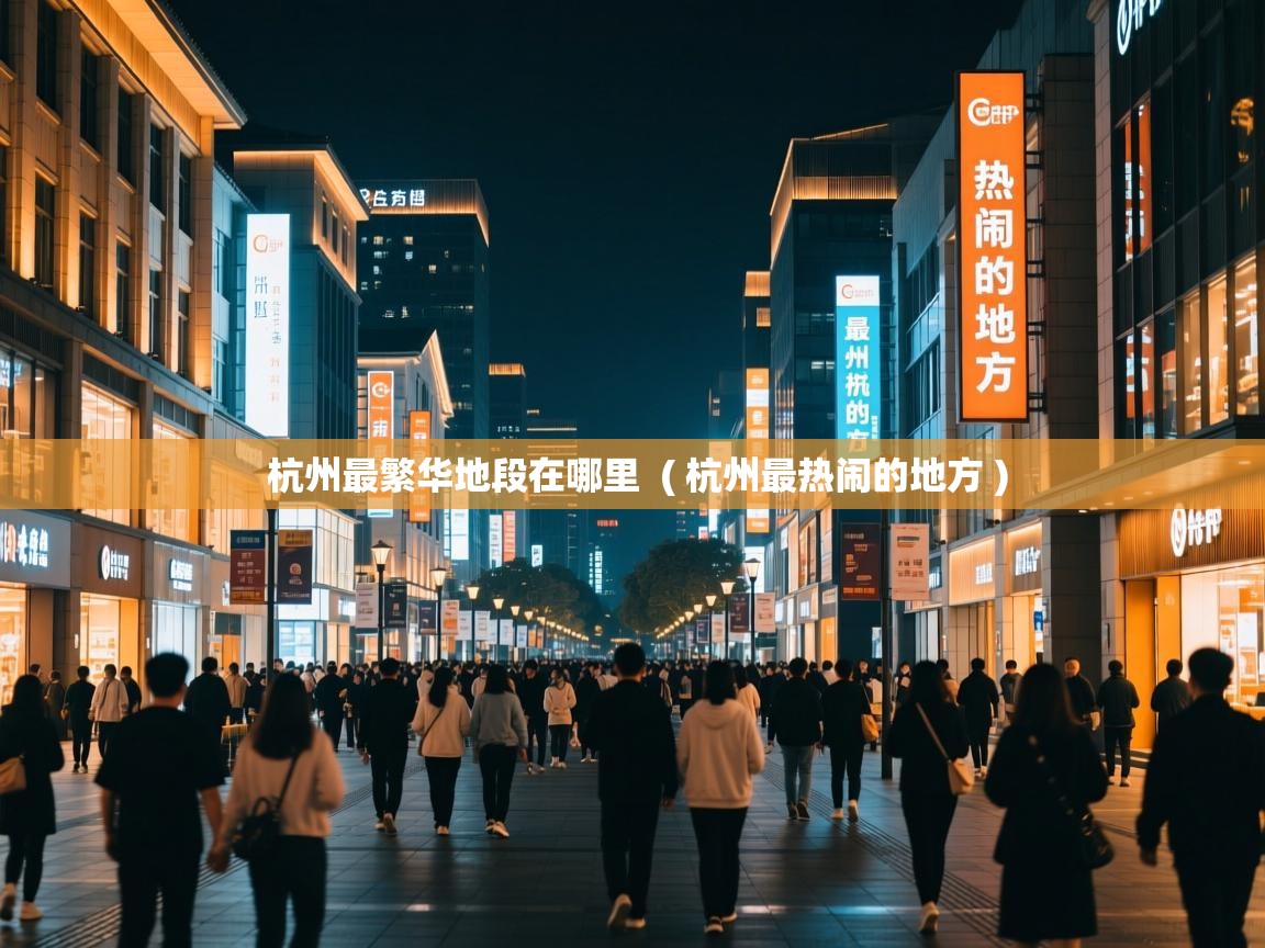  杭州最繁华地段在哪里  ( 杭州最热闹的地方 )
