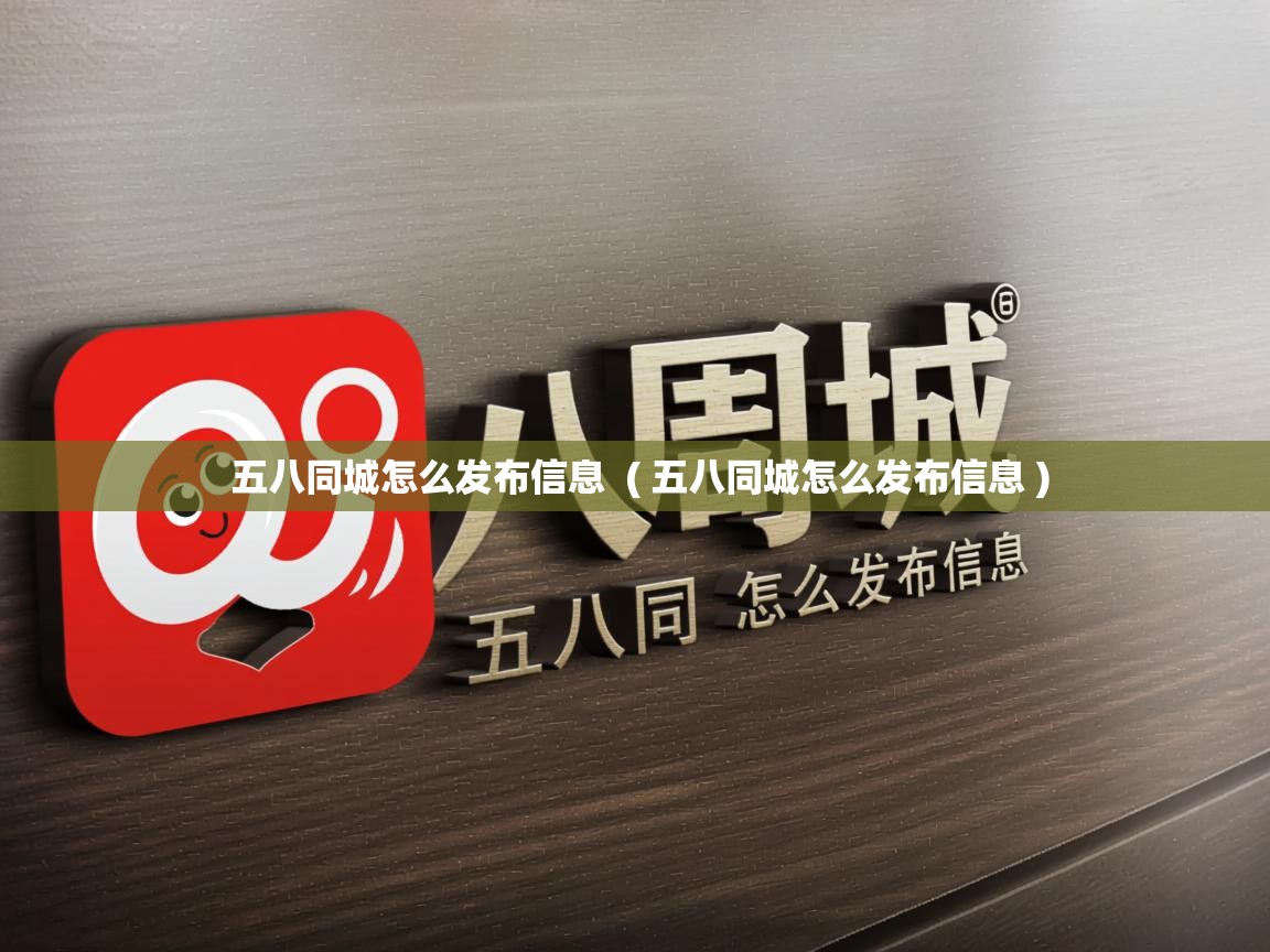  五八同城怎么发布信息  ( 五八同城怎么发布信息 )