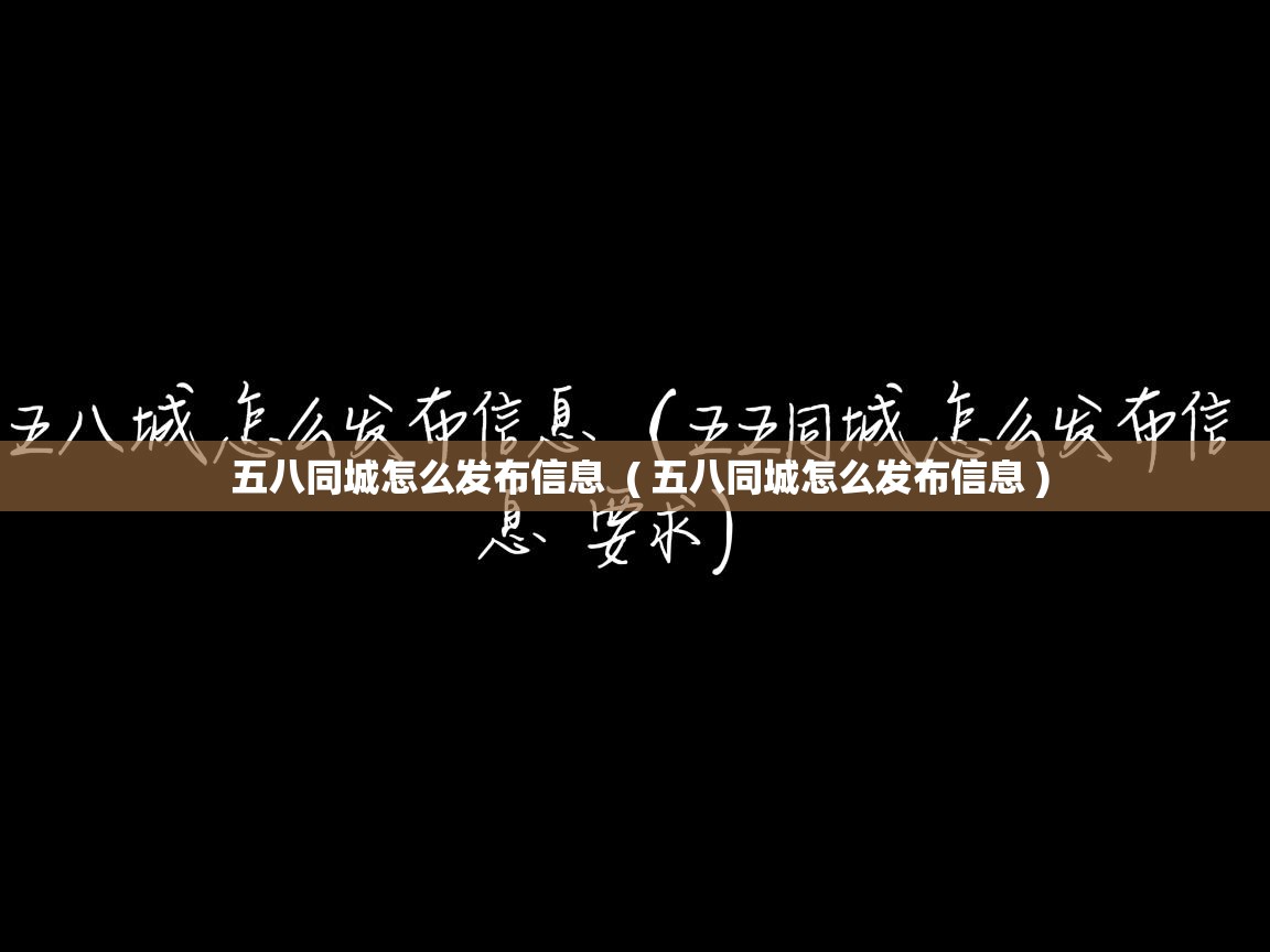  五八同城怎么发布信息  ( 五八同城怎么发布信息 )
