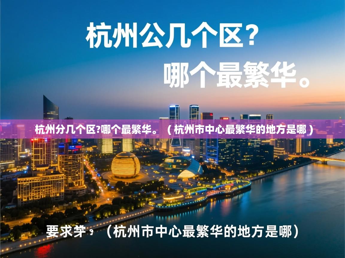  杭州分几个区?哪个最繁华。  ( 杭州市中心最繁华的地方是哪 )