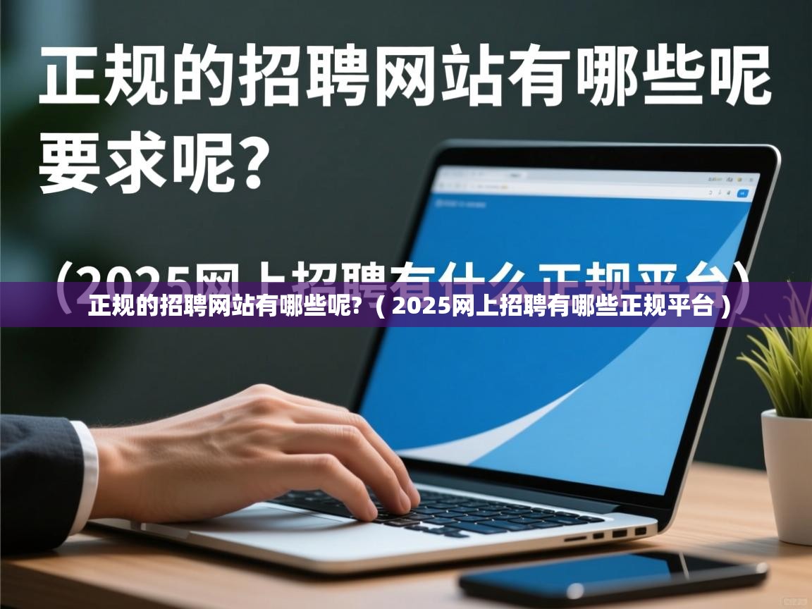 正规的招聘网站有哪些呢? ( 2025网上招聘有哪些正规平台 ) 正规的招聘网站有哪些呢? ( 2025网上招聘有哪些正规平台 )