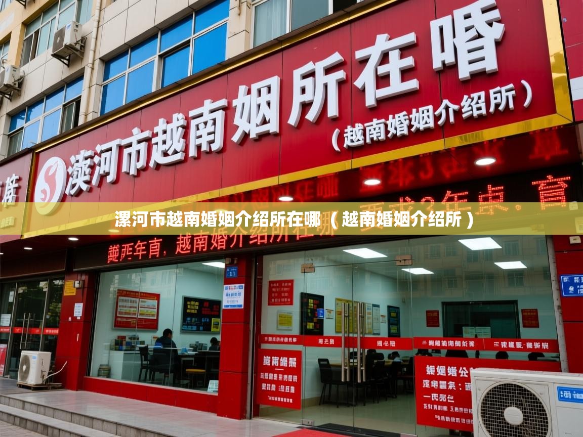 漯河市越南婚姻介绍所在哪 ( 越南婚姻介绍所 ) 漯河市越南婚姻介绍所在哪 ( 越南婚姻介绍所 )