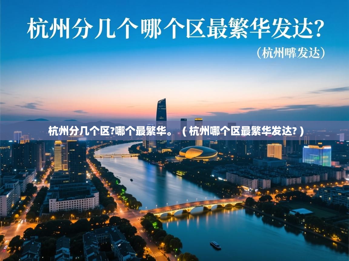  杭州分几个区?哪个最繁华。  ( 杭州哪个区最繁华发达? )