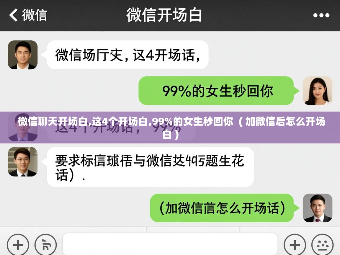  微信聊天开场白,这4个开场白,99%的女生秒回你  ( 加微信后怎么开场白 )