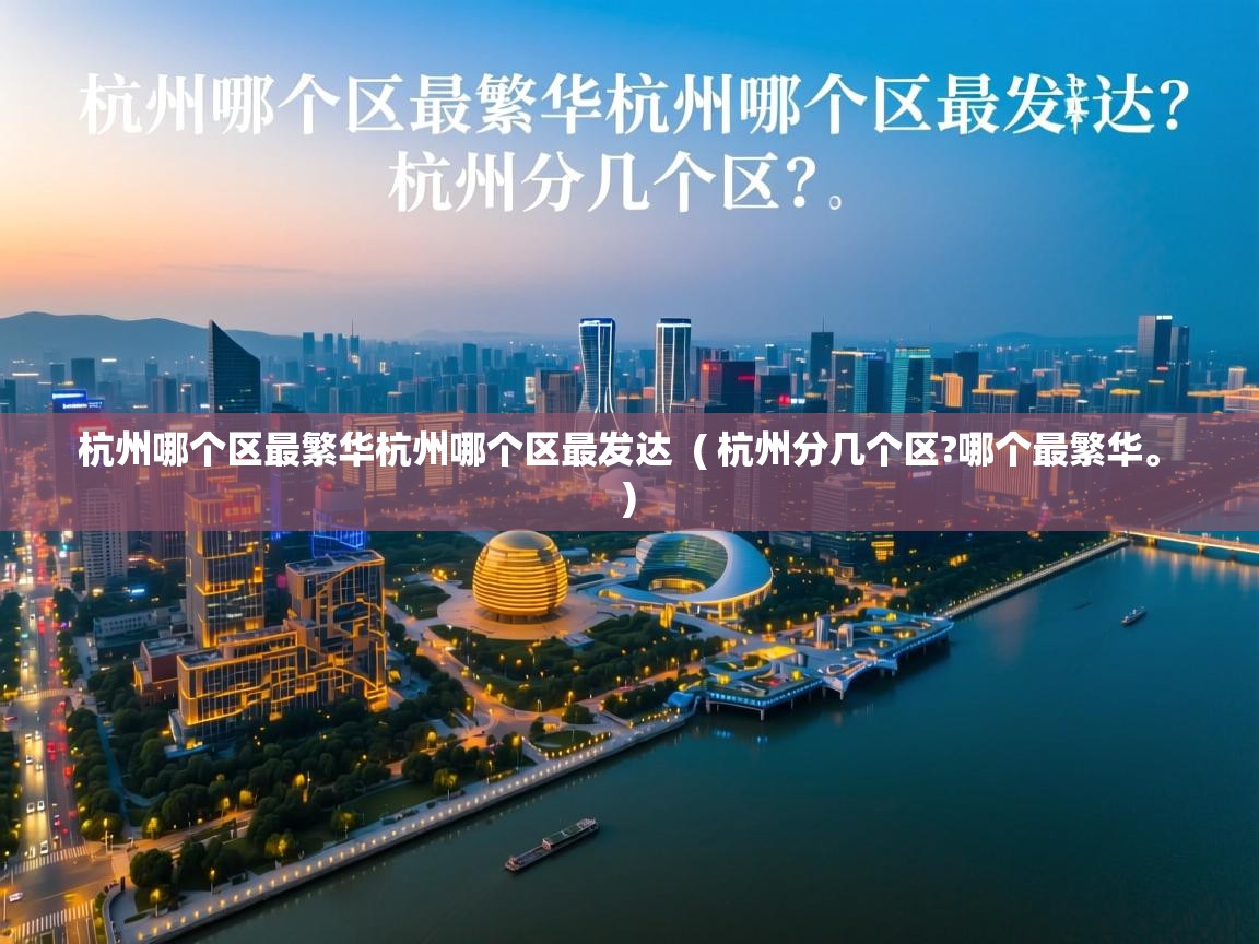  杭州哪个区最繁华杭州哪个区最发达  ( 杭州分几个区?哪个最繁华。 )