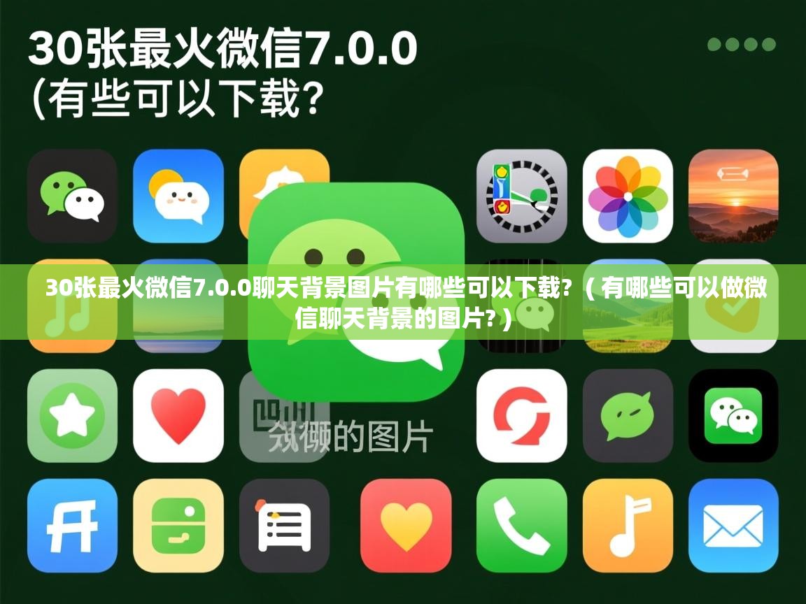  30张最火微信7.0.0聊天背景图片有哪些可以下载?  ( 有哪些可以做微信聊天背景的图片? )