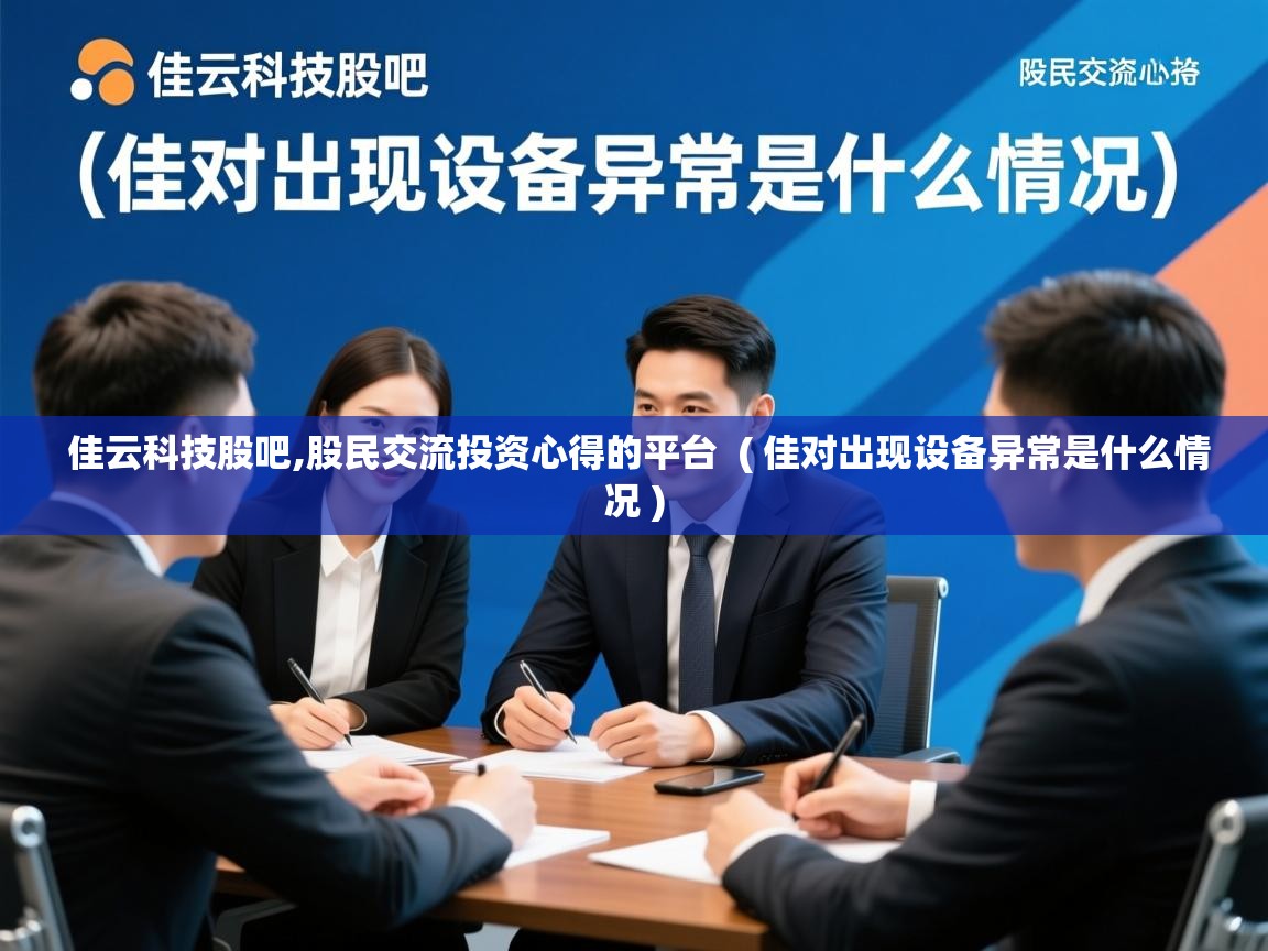  佳云科技股吧,股民交流投资心得的平台  ( 佳对出现设备异常是什么情况 )