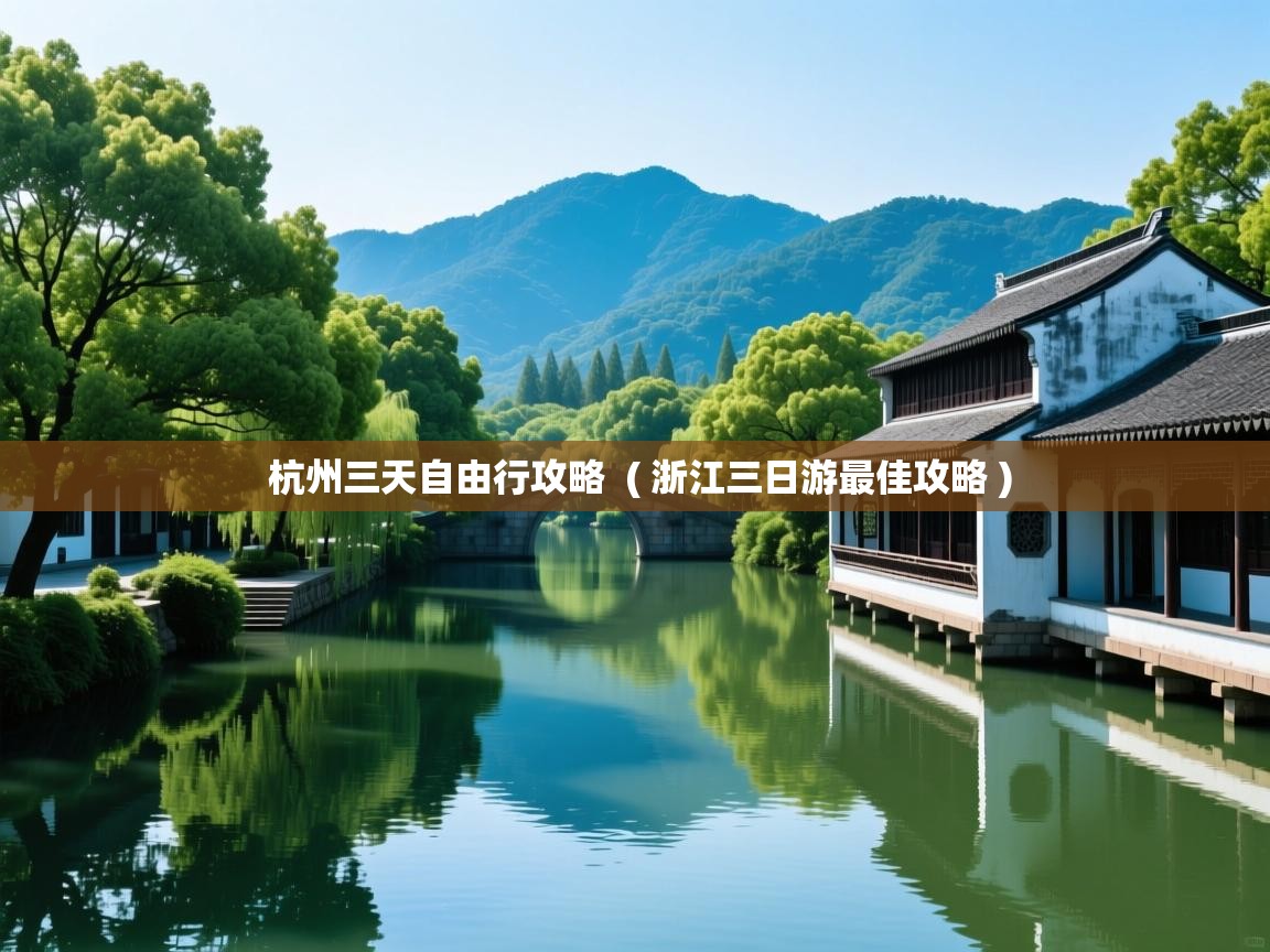  杭州三天自由行攻略  ( 浙江三日游最佳攻略 )