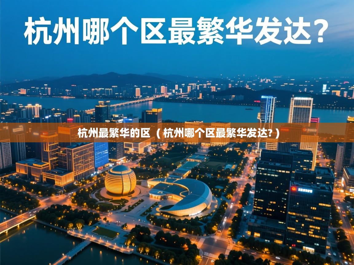  杭州最繁华的区  ( 杭州哪个区最繁华发达? )