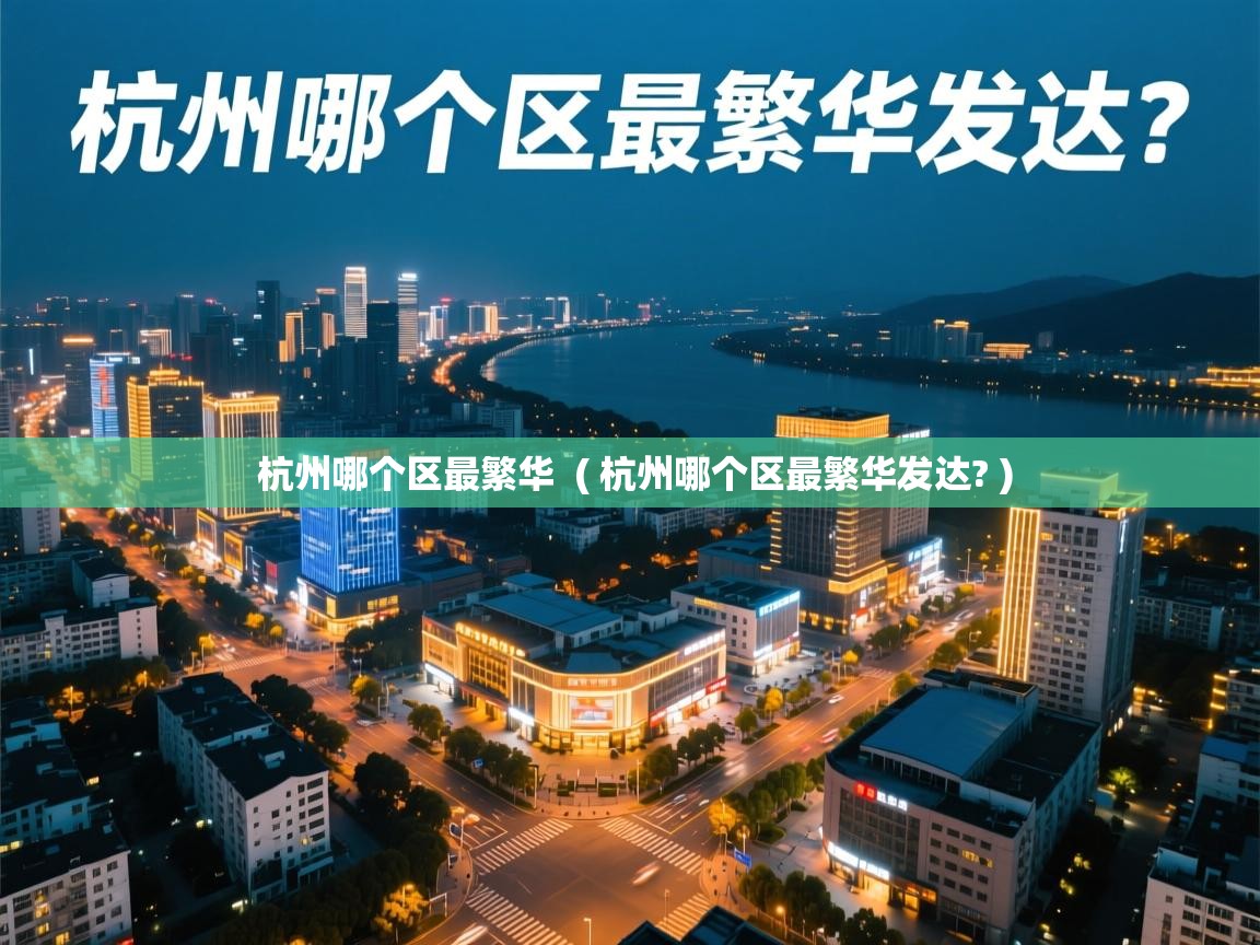  杭州哪个区最繁华  ( 杭州哪个区最繁华发达? )
