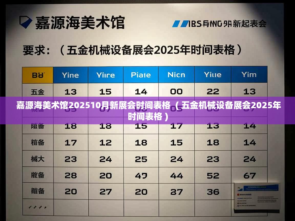  嘉源海美术馆202510月新展会时间表格  ( 五金机械设备展会2025年时间表格 )