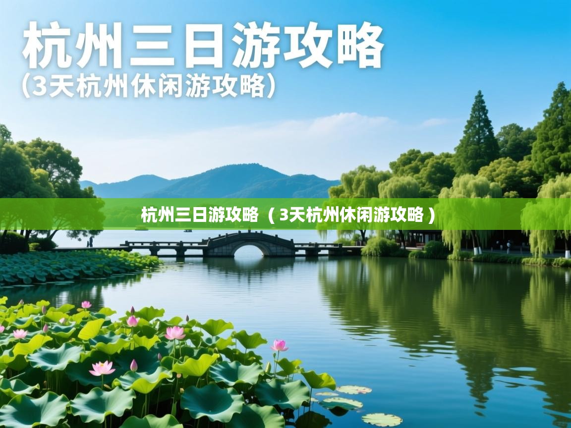  杭州三日游攻略  ( 3天杭州休闲游攻略 )