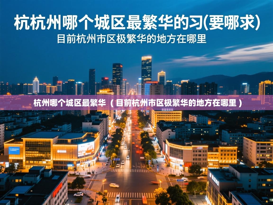  杭州哪个城区最繁华  ( 目前杭州市区极繁华的地方在哪里 )
