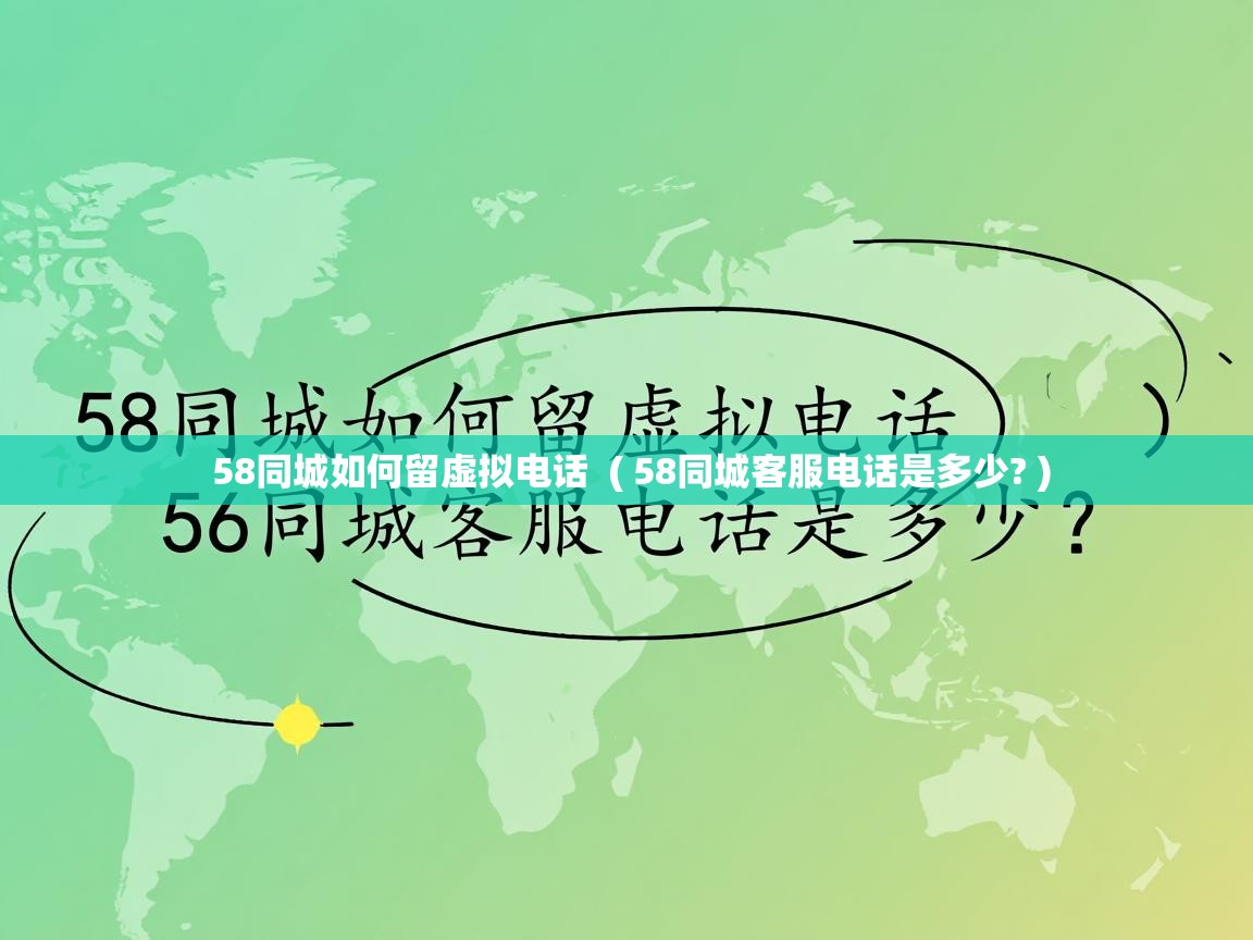  58同城如何留虚拟电话  ( 58同城客服电话是多少? )