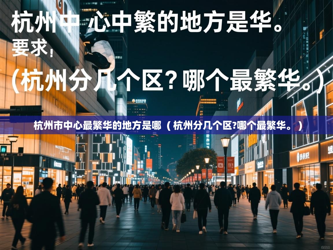  杭州市中心最繁华的地方是哪  ( 杭州分几个区?哪个最繁华。 )
