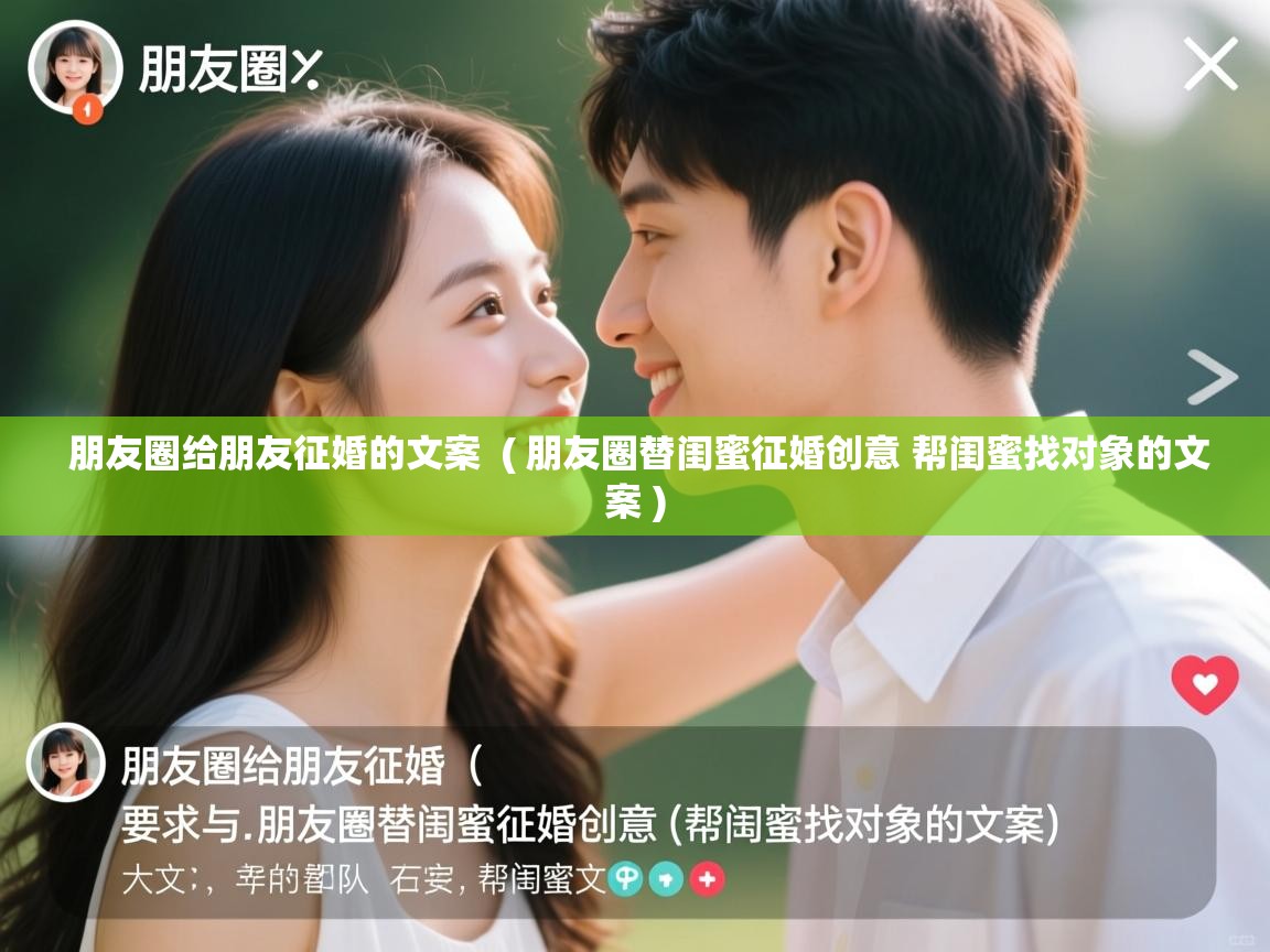  朋友圈给朋友征婚的文案  ( 朋友圈替闺蜜征婚创意 帮闺蜜找对象的文案 )