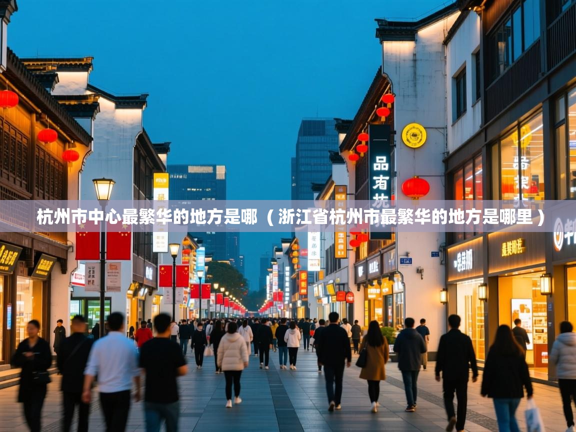  杭州市中心最繁华的地方是哪  ( 浙江省杭州市最繁华的地方是哪里 )
