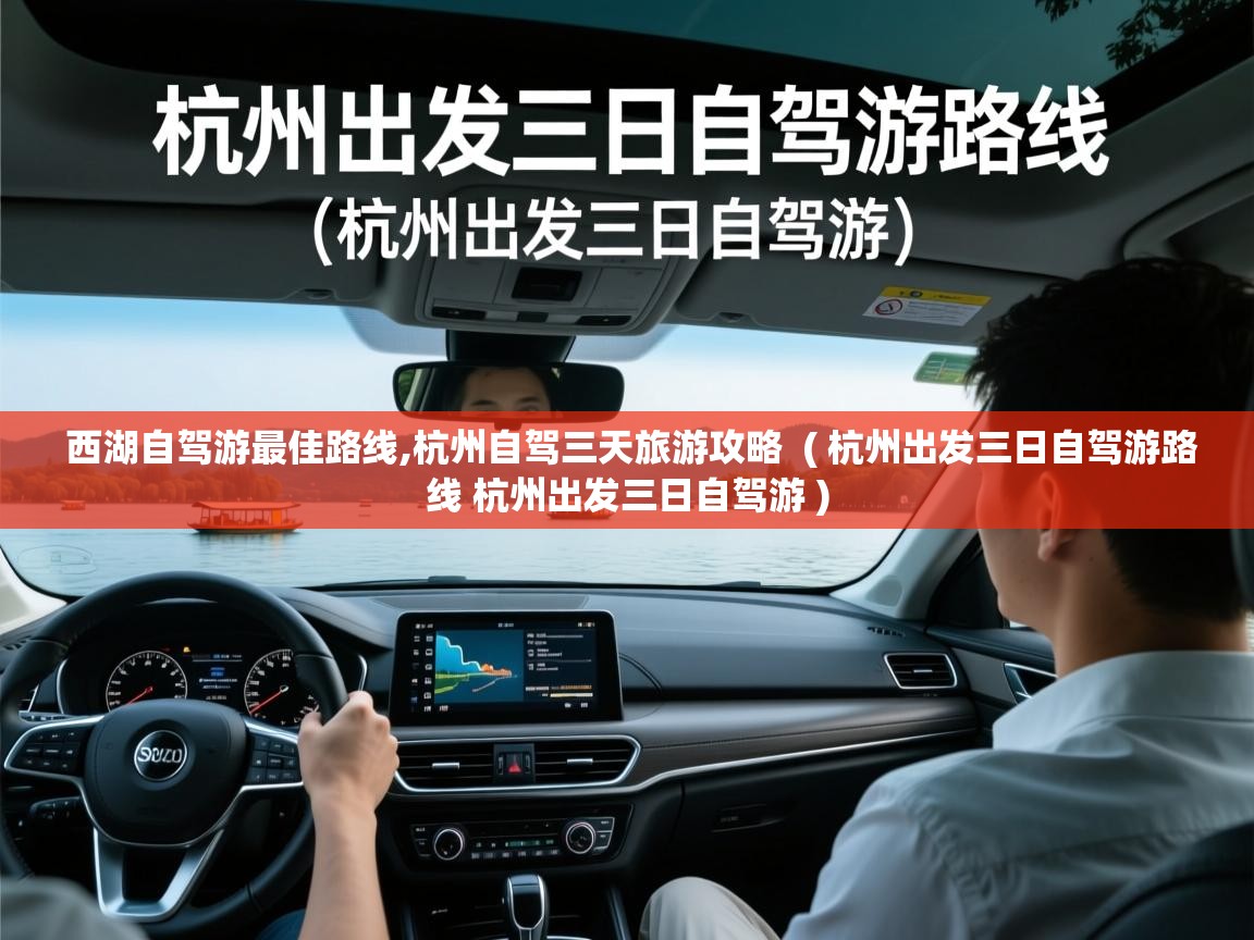  西湖自驾游最佳路线,杭州自驾三天旅游攻略  ( 杭州出发三日自驾游路线 杭州出发三日自驾游 )