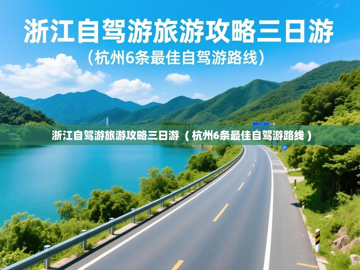  浙江自驾游旅游攻略三日游  ( 杭州6条最佳自驾游路线 )