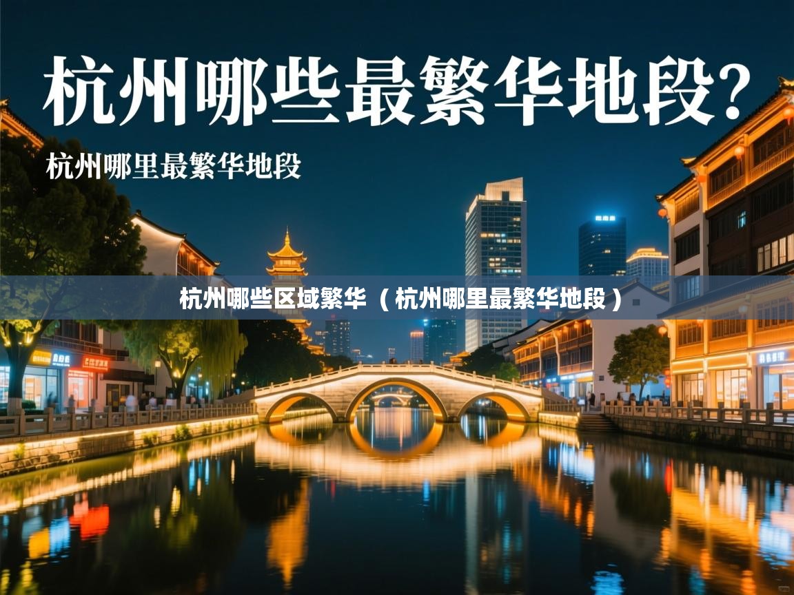 杭州哪些区域繁华  ( 杭州哪里最繁华地段 )
