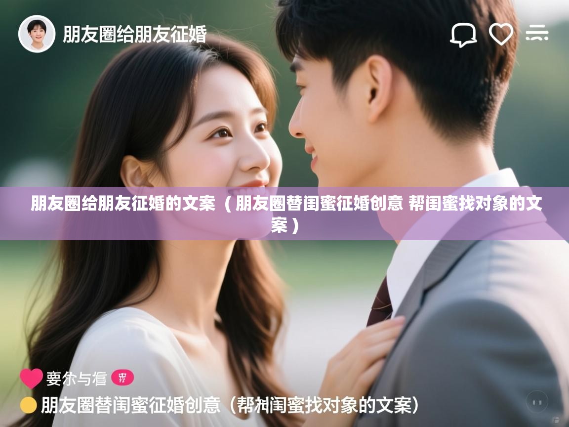  朋友圈给朋友征婚的文案  ( 朋友圈替闺蜜征婚创意 帮闺蜜找对象的文案 )