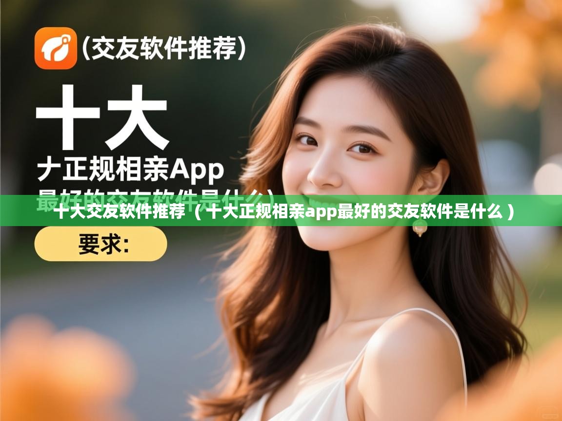  十大交友软件推荐  ( 十大正规相亲app最好的交友软件是什么 )