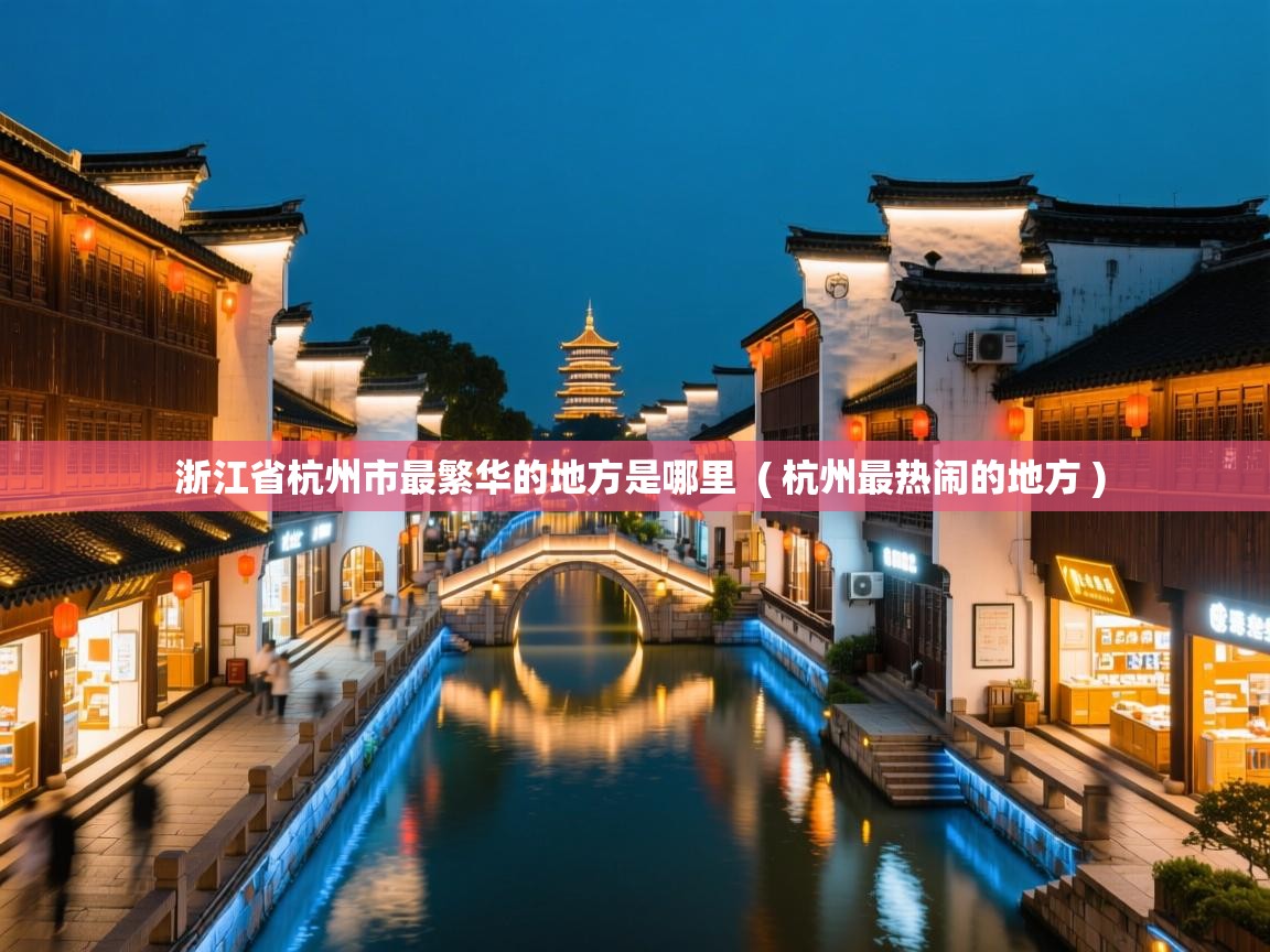  浙江省杭州市最繁华的地方是哪里  ( 杭州最热闹的地方 )