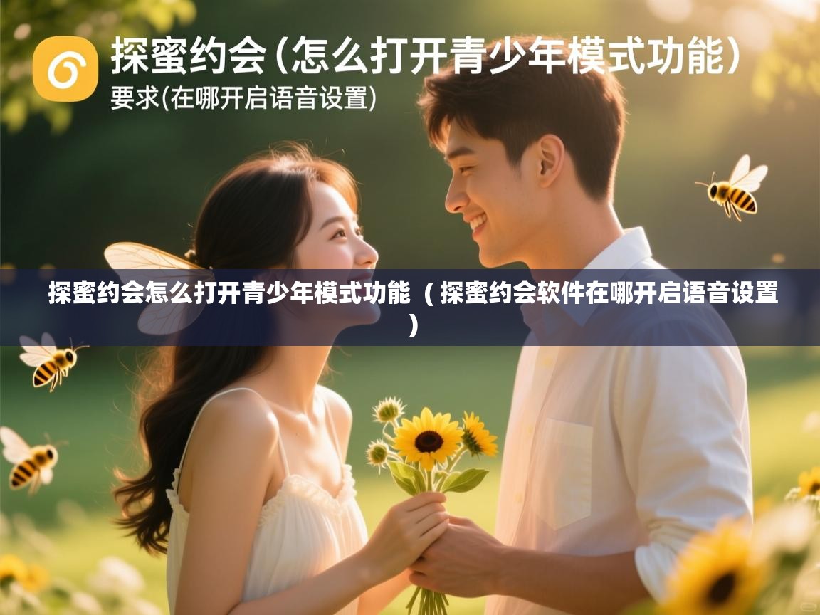  探蜜约会怎么打开青少年模式功能  ( 探蜜约会软件在哪开启语音设置 )