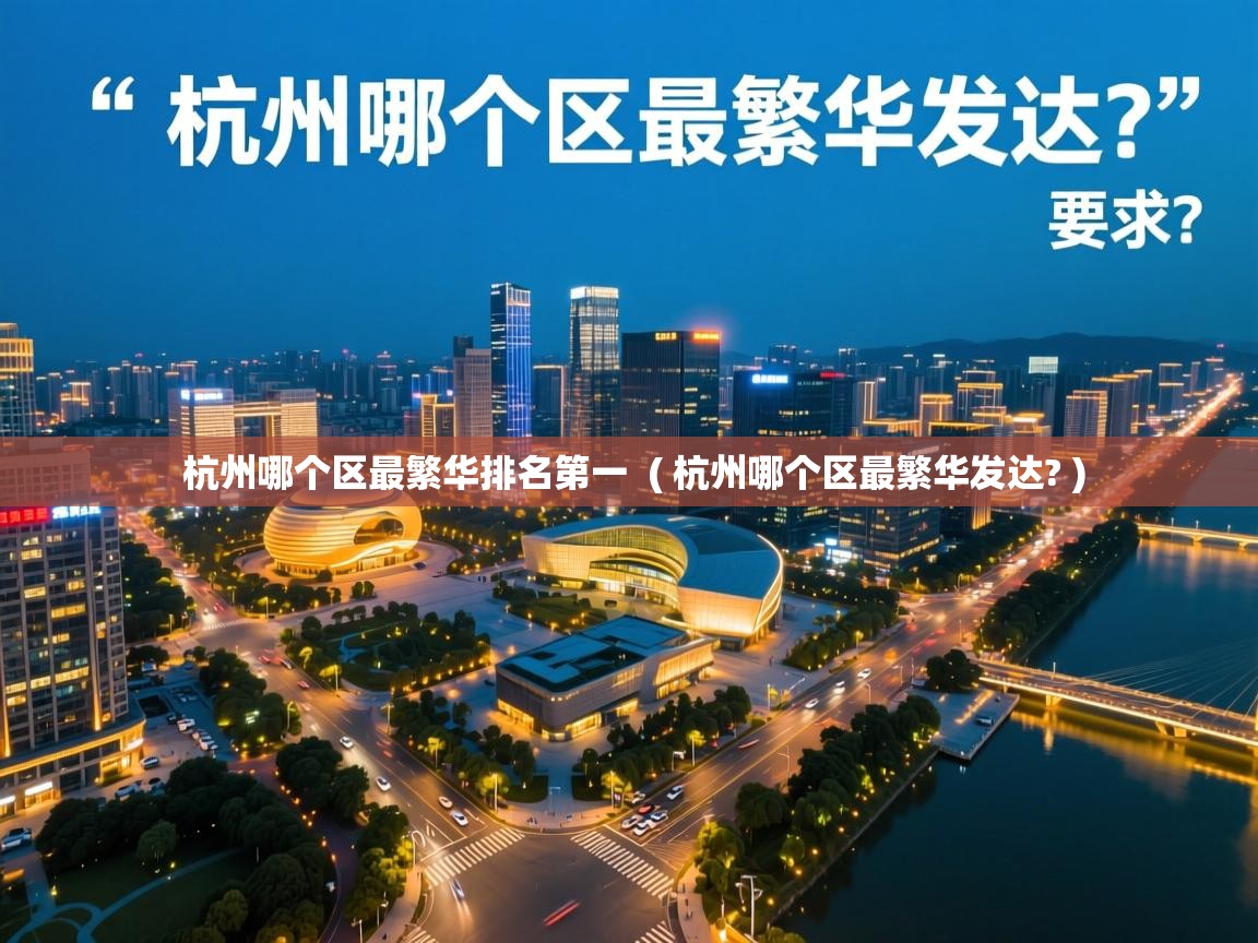  杭州哪个区最繁华排名第一  ( 杭州哪个区最繁华发达? )