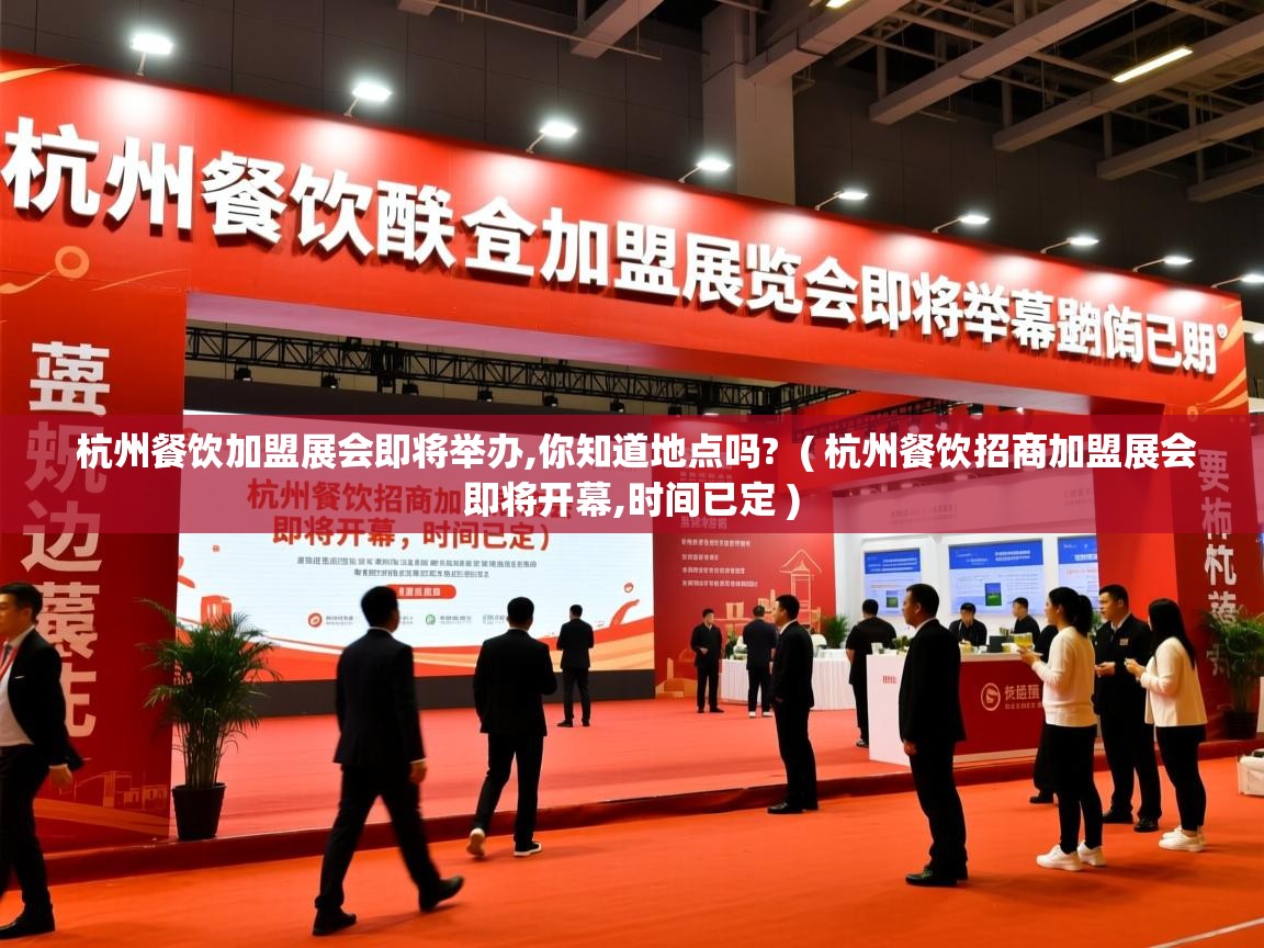  杭州餐饮加盟展会即将举办,你知道地点吗?  ( 杭州餐饮招商加盟展会即将开幕,时间已定 )