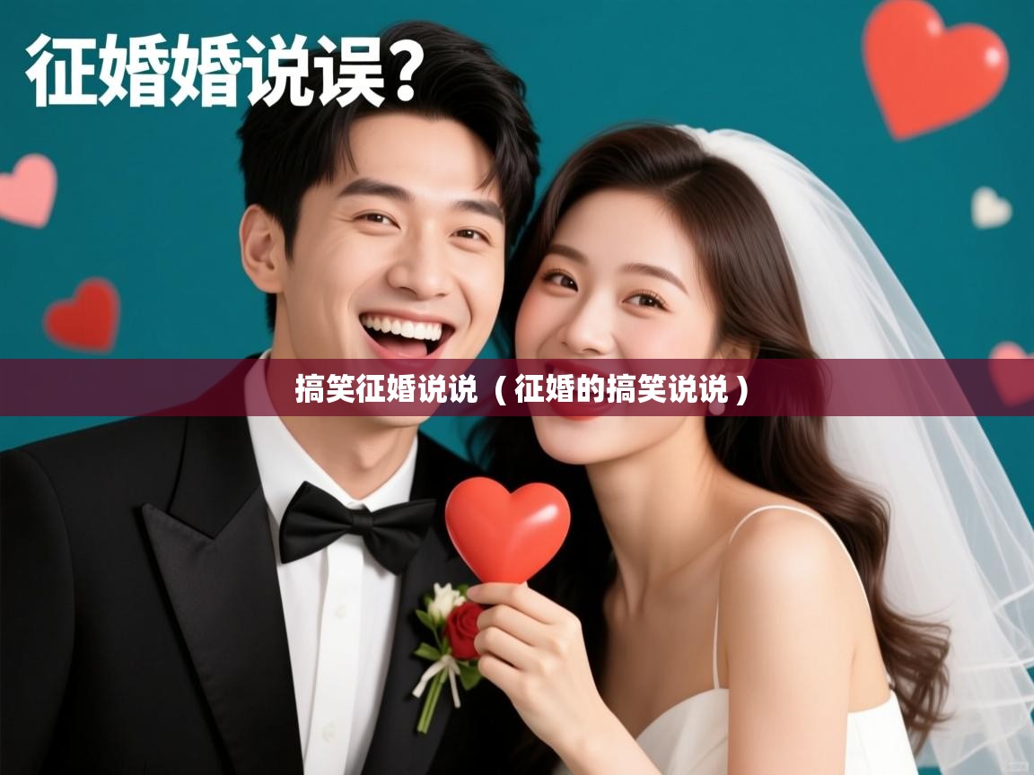  搞笑征婚说说  ( 征婚的搞笑说说 )