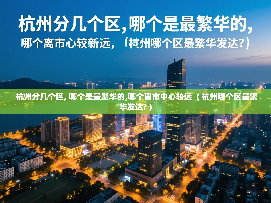  杭州分几个区, 哪个是最繁华的,哪个离市中心较远  ( 杭州哪个区最繁华发达? )