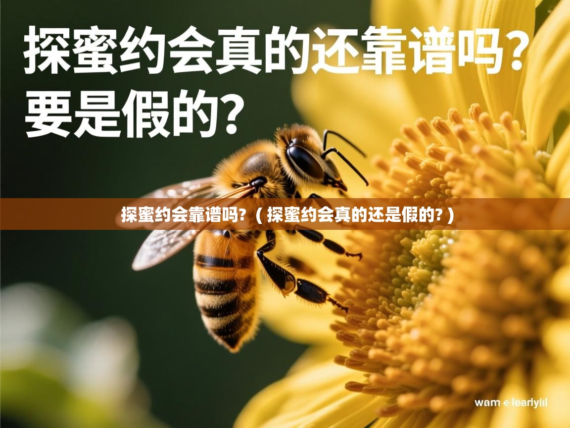  探蜜约会靠谱吗?  ( 探蜜约会真的还是假的? )