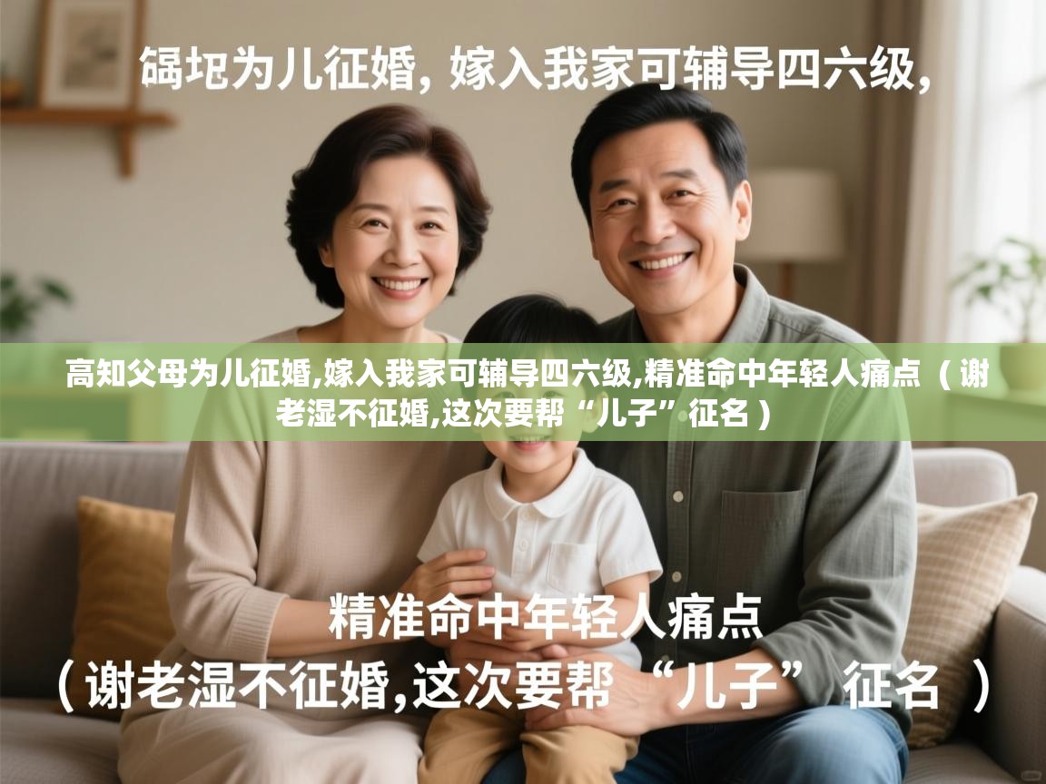  高知父母为儿征婚,嫁入我家可辅导四六级,精准命中年轻人痛点  ( 谢老湿不征婚,这次要帮“儿子”征名 )