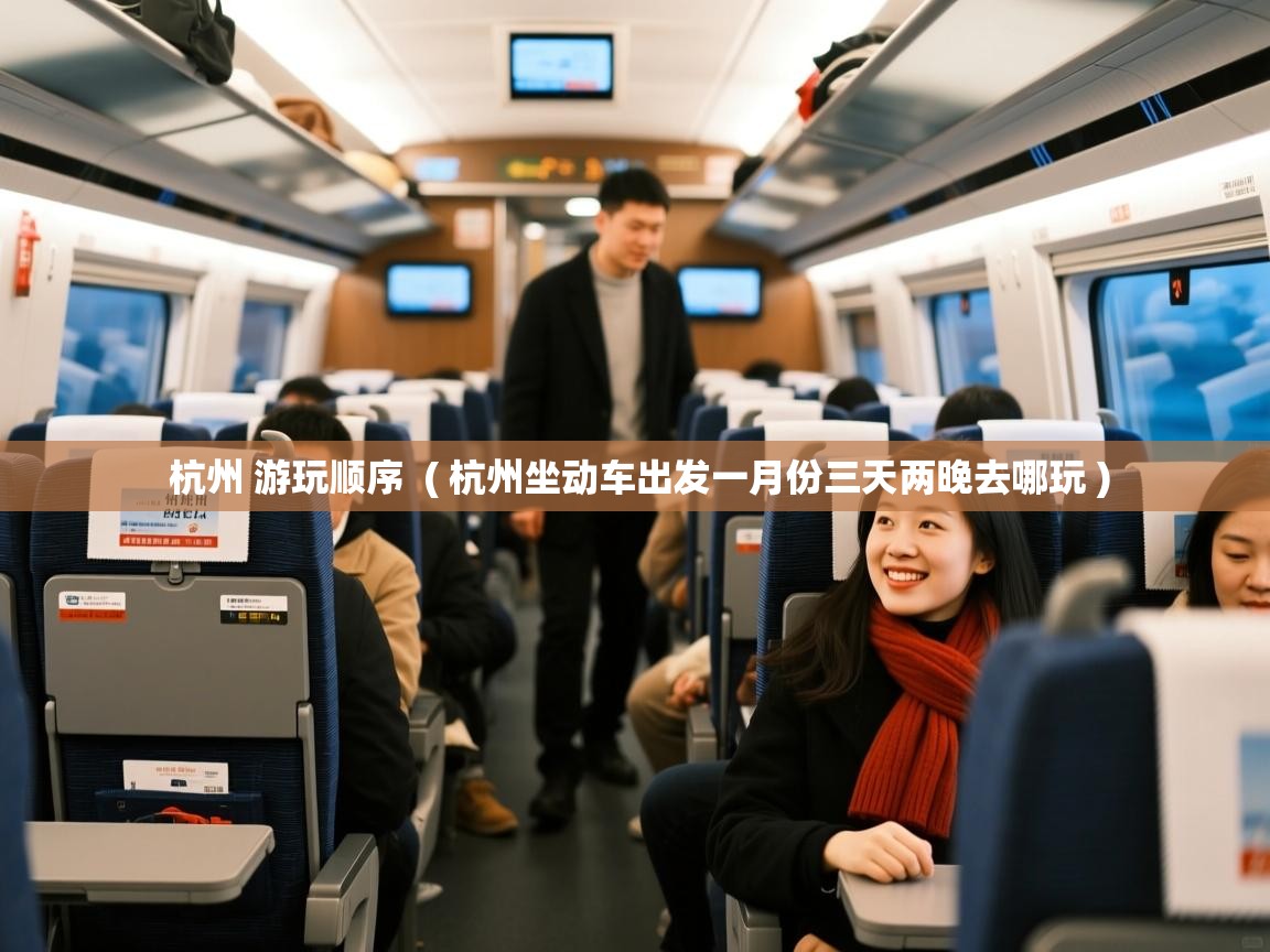  杭州 游玩顺序  ( 杭州坐动车出发一月份三天两晚去哪玩 )
